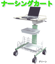 ナーシングカート 電子カルテ化対応 昇降機能 作業テーブル 医療 病院 施設 KNC-PI-SH(ピンク) KNC-GR-SH(グリーン)