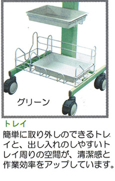 「トレイ」簡単に取り外しのできるトレイと、出し入れのしやすいトレイ周りの空間が、清潔感と作業効率をアップしています。※画像(ナーシングカート KNC-GR-SH グリーン)