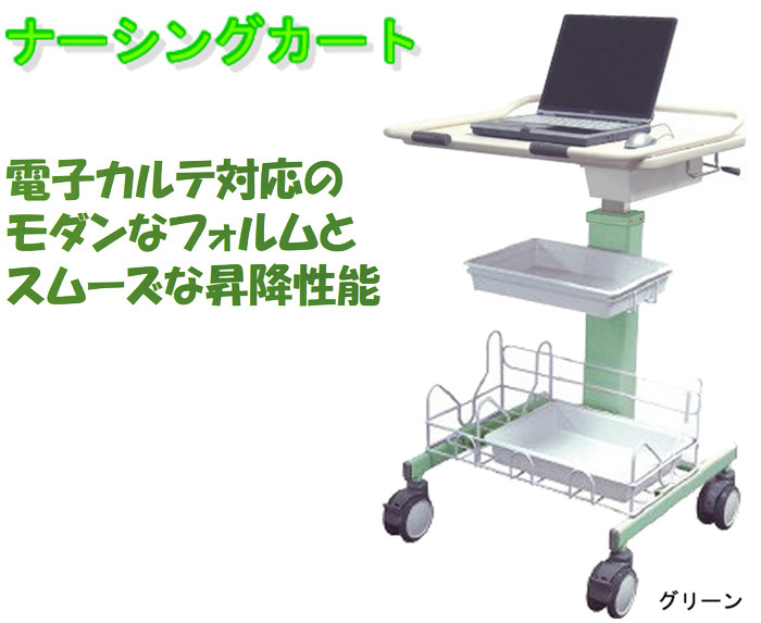 ナーシングカート KNC-GR-SH(グリーン)電子カルテ化対応のモダンなフォルムとスムーズな昇降性能