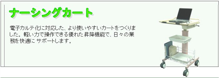 ナーシングカートは、電子カルテ化に対応した、より使いやすいカートをつくりました。 軽い力で操作できる優れた昇降機能で、日々の業務を快適に サポートします。