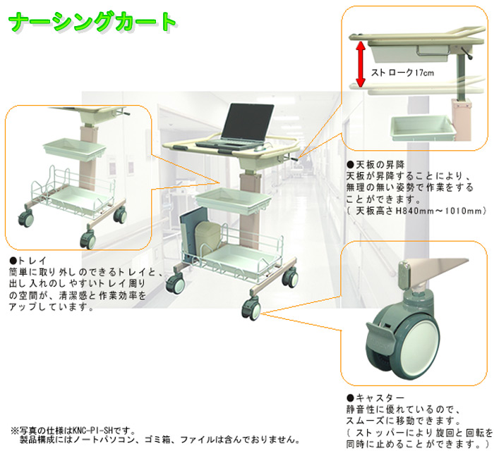 ナーシングカートの詳細:トレイ、天板の昇降、キャスター。