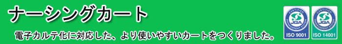 「ナーシングカート」電子カルテ化に対応した、より使いやすいカートをつくりました。