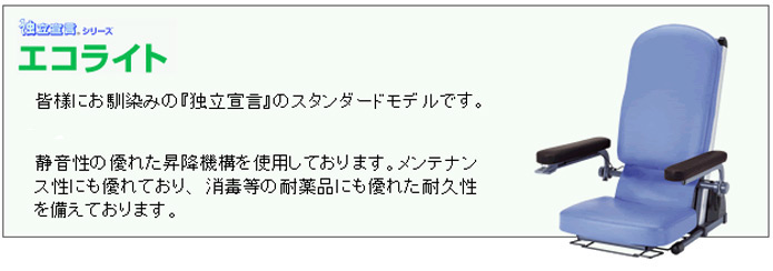 独立宣言シリーズ「エコライト」皆様にお馴染みの『独立宣言』のスタンダードモデルです。静音性の優れた昇降機構を使用しております。メンテナンス性にも優れており、消毒等の耐薬品にも優れた耐久性を備えております。