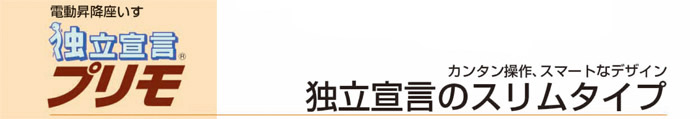 電動昇降座椅子「独立宣言プリマ」カンタン操作、スマートなデザイン。独立宣言のスリムタイプ。