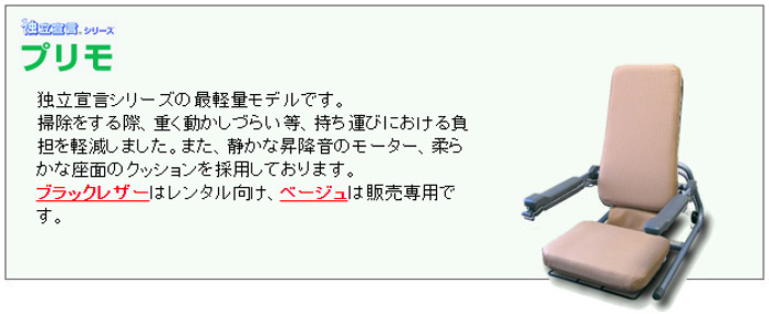 独立宣言シリーズ「プリマ」独立宣言シリーズの最軽量モデルです。掃除をする際、重く動かしづらい等、持ち運びにおける負担を軽減しました。また、静かな昇降音のモーター、柔らかな座面のクッションを採用しております。ブラックレザーはレンタル向け、ベージュは販売専用です。