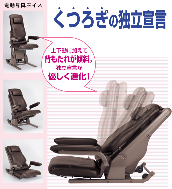 【1週間限定セール】【美品】電動昇降座椅子　独立宣言リクライニング