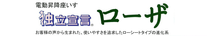 電動昇降いす「独立宣言 ローザー」お客様の声から生まれた、使いやすさを追及したローシートタイプの進化系