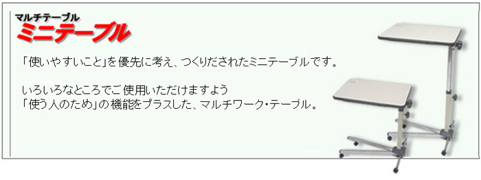 「マルチテーブル　ミニテーブル」「使いやすいこと」を優先に考え、つくりだされたミニテーブルfです。いろいろなところでご使用いただけますよう「使い人のため」の機能をプラスした、マルチワーク・テーブル。