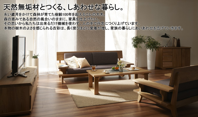 村田家具 / 天然無垢材を使用、環境にも人にもやさしい家具「古彩」を激安にて販売する京都の村田家具