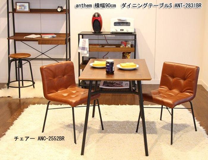 anthem アンセム ダイニングテーブルS ANT-2831BRを激安で販売する京都