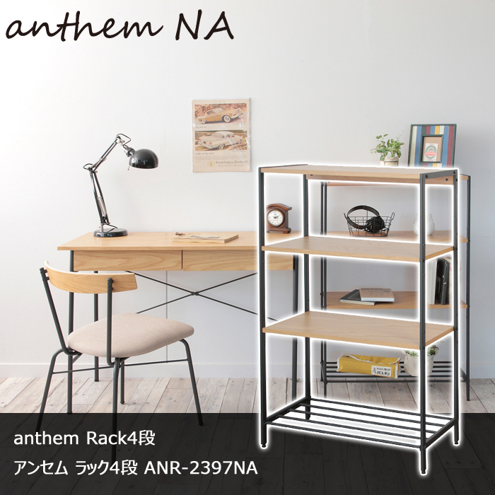 anthem アンセム Rack4段 ラック4段 ANR-2397NA