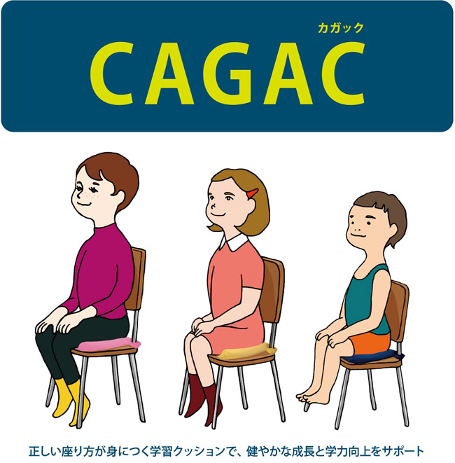 カガック　正しい座り方が身につく学習クッションで、健やかな成長と学力向上をサポート