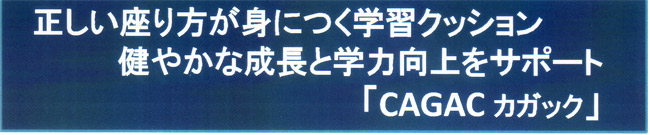 正しい座り方が身につく学習クッションで、健やかな成長と学力向上をサポート「CAGACカガック」