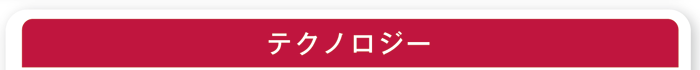 テクノロジー(科学技術)