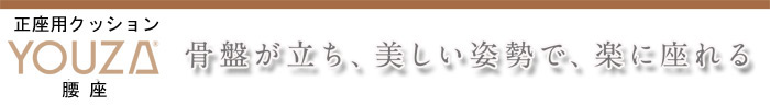 正座用クッション YOUZA 腰座は、骨盤が立ち、美しい姿勢で、楽に座れる