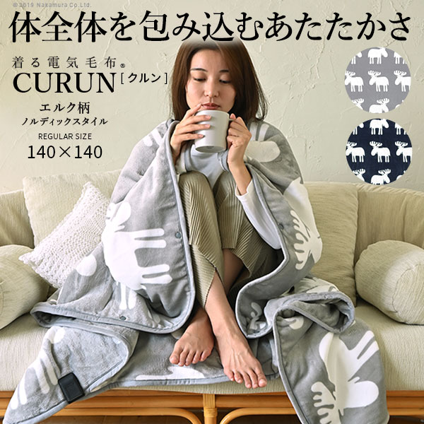 電気毛布 ブランケット 北欧 とろけるフランネル 着る電気毛布 curun クルン エルク柄ノルディックスタイル 140x140cm レギュラーサイズ テレワーク ひざ掛け 33300028