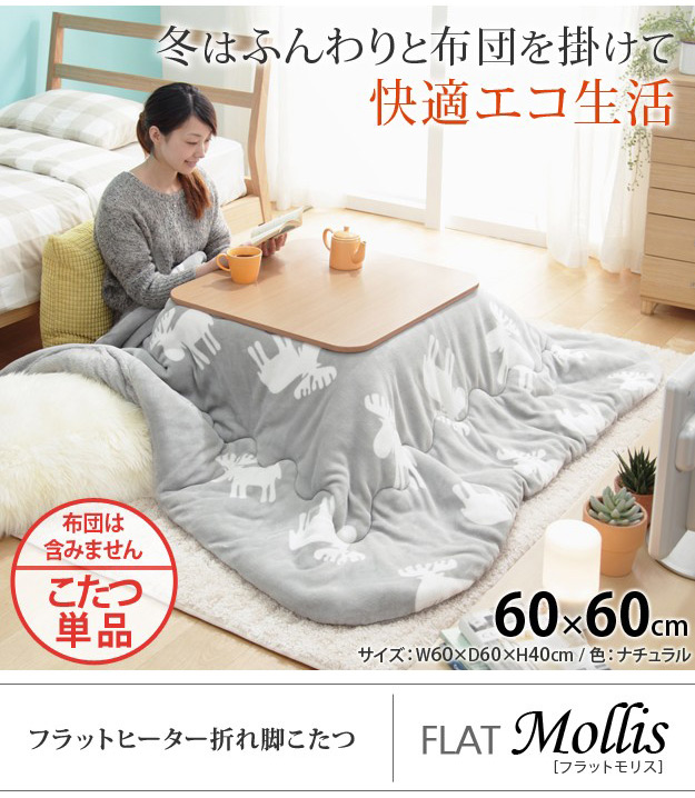 フラットヒーター折れ脚こたつ フラットモリス 60 60cm 正方形を激安で販売する京都の村田家具 フラットヒーター折れ脚こたつ フラットモリス 60 60cm 正方形を激安で販売する京都の村田家具