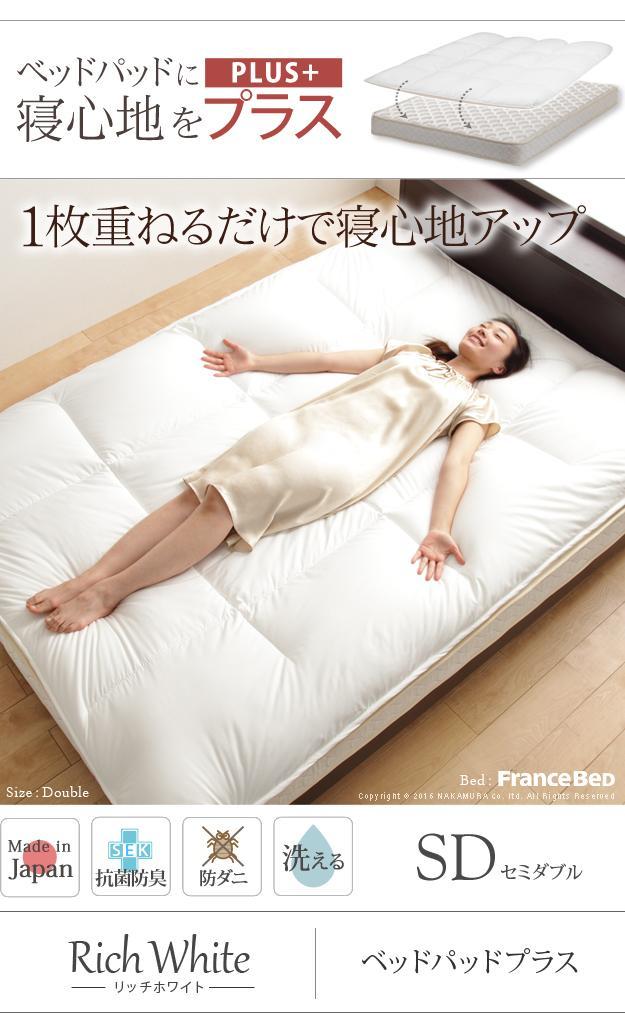 敷きパッド リッチホワイト寝具シリーズ ベッドパッドプラス