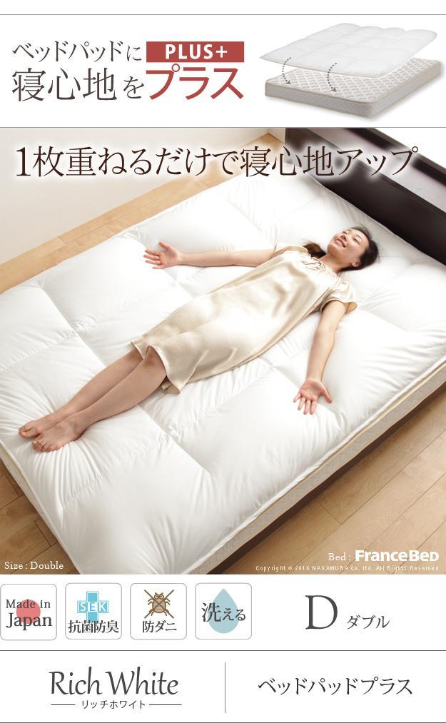 敷きパッド ダブル ダブルサイズ ベッドパッドプラス リッチホワイト寝具シリーズ 低反発 国産 安眠 快眠 抗菌 日本製 洗える 防臭 堅実な
