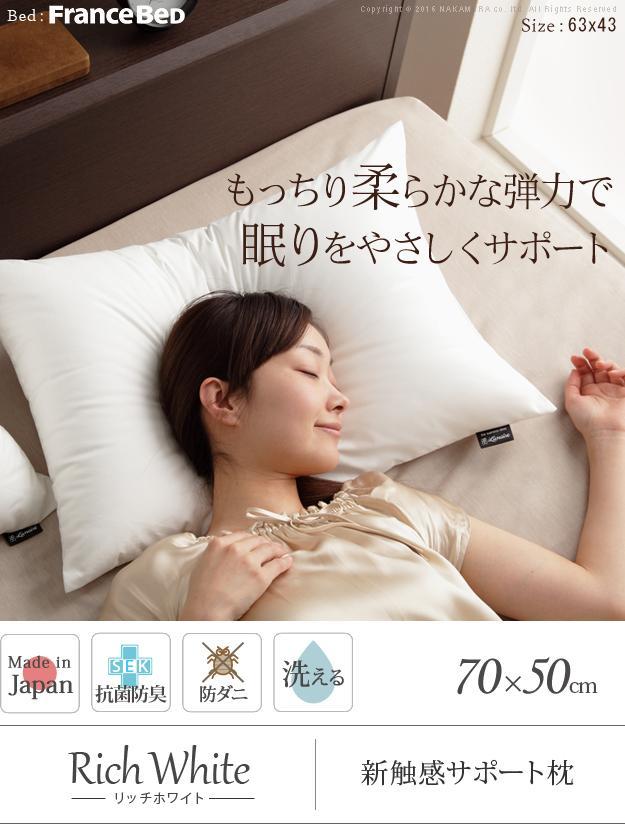 枕 低反発 リッチホワイト寝具シリーズ 新触感サポート枕 70x50cm 洗えるを激安で販売する京都の村田家具