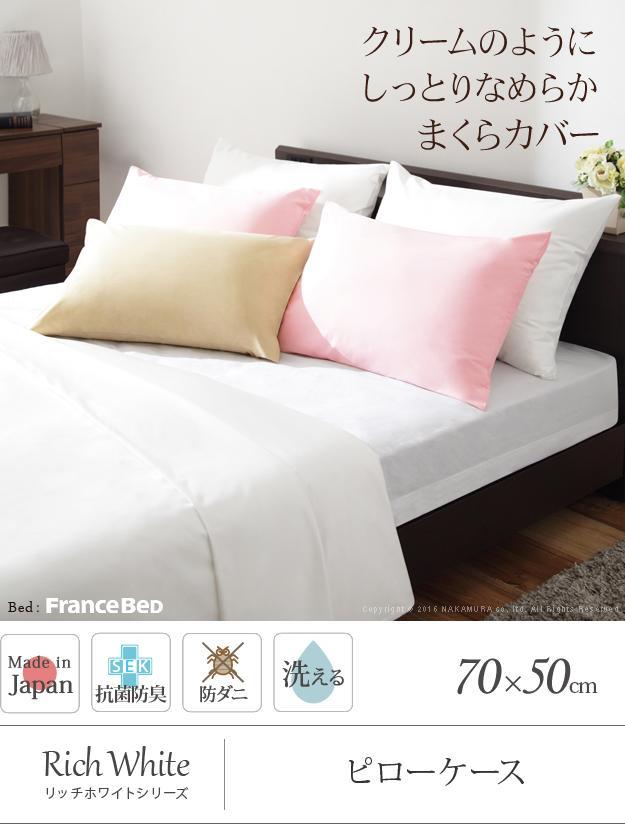 枕カバー 50×70 リッチホワイト寝具シリーズ ピローケース 70x50cm