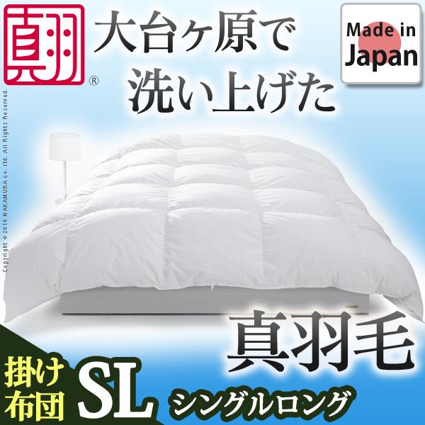 羽毛布団 スペイン産ホワイトダック 成熟羽毛寝具シリーズ 〔真羽毛〕 掛け布団 S ロングサイズ 日本製