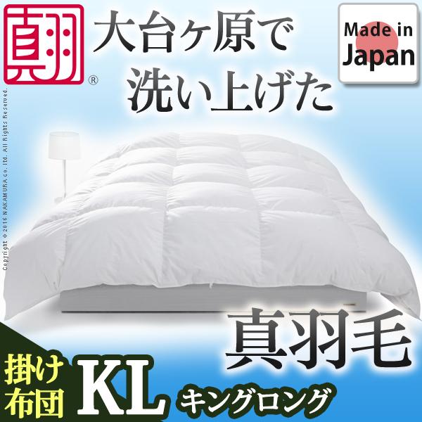 羽毛布団 スペイン産ホワイトダック 成熟羽毛寝具シリーズ 〔真羽毛〕 掛け布団 K ロングサイズ 日本製