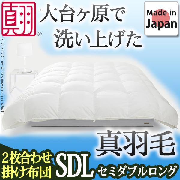 羽毛布団 スペイン産ホワイトダック 成熟羽毛寝具シリーズ 〔真羽毛〕 2枚合わせ掛け布団 SD ロングサイズ 日本製