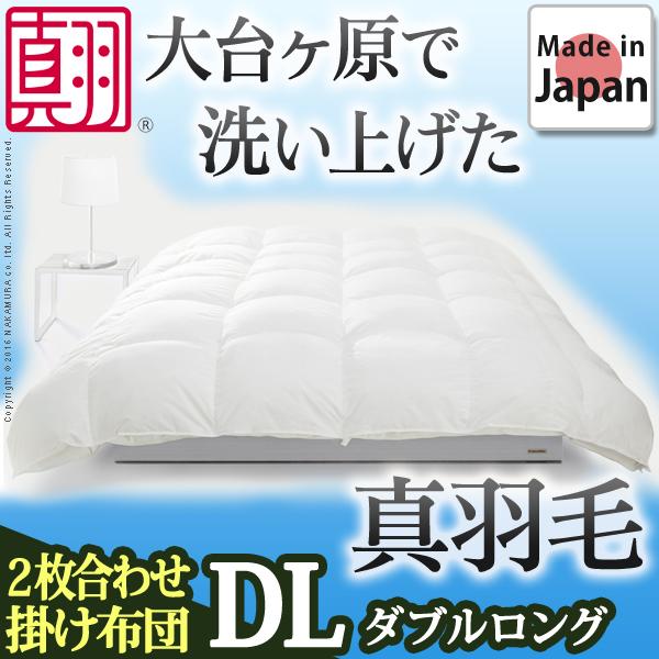 羽毛布団 スペイン産ホワイトダック 成熟羽毛寝具シリーズ 〔真羽毛〕 2枚合わせ掛け布団 D ロングサイズ 日本製