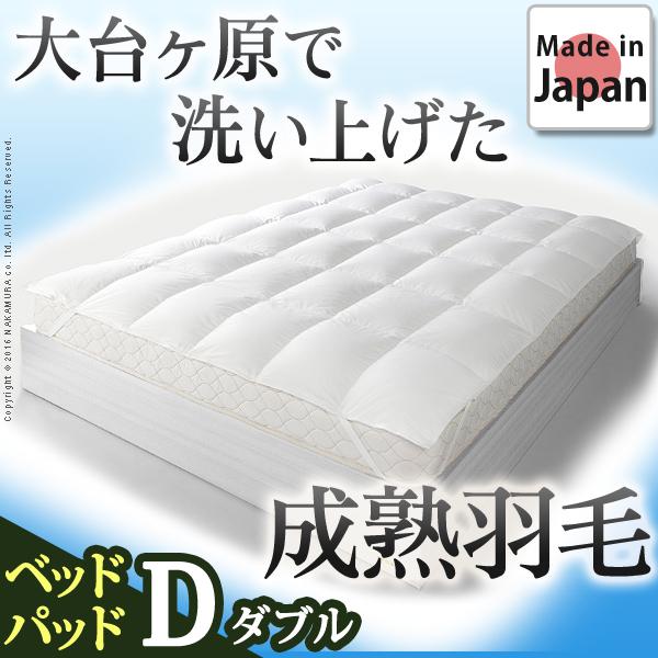 敷きパッド ホワイトダック 成熟羽毛寝具シリーズ ベッドパッドプラス D 日本製