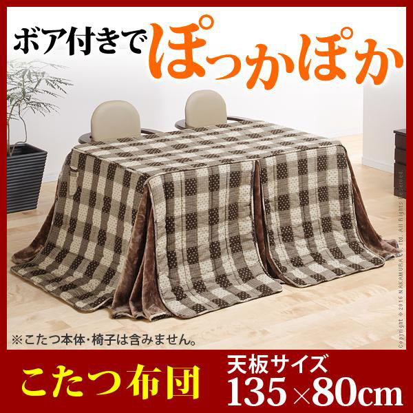 こたつ布団 長方形 お手入れラクラクダイニングこたつ用掛布団-ブランチ 135x80cmこたつ用(295x240cm) 省スペース u0100003