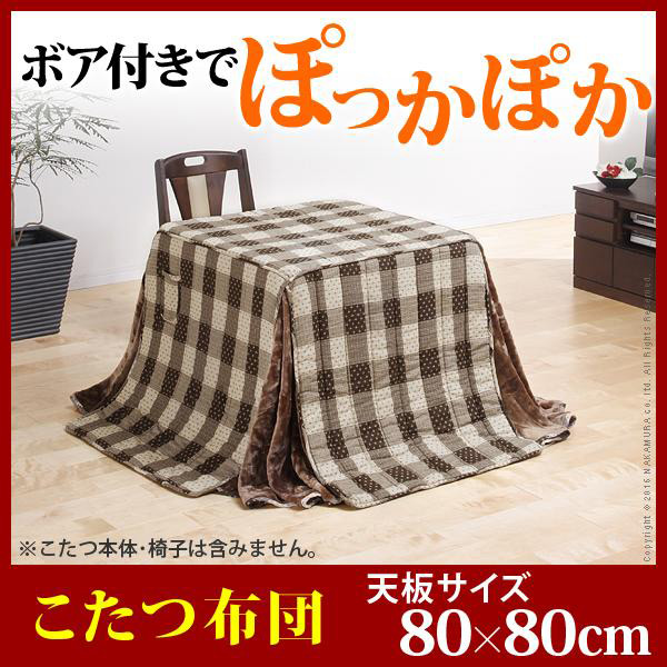 こたつ布団 正方形 お手入れラクラクダイニングこたつ用掛布団-ブランチ 80x80cmこたつ用(240x240cm) 省スペース u0100001
