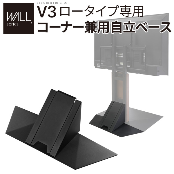 WALLインテリアテレビスタンドV3ロータイプ専用 コーナー兼用自立ベース 幅76cm テレビスタンド 自立 コーナー パーツ WALLオプション EQUALS イコールズ