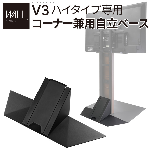 WALLインテリアテレビスタンドV3ハイタイプ専用 コーナー兼用自立ベース 幅76cm テレビスタンド 自立 コーナー パーツ WALLオプション EQUALS イコールズ