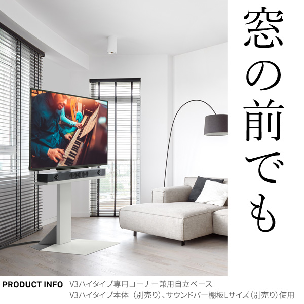 WALLインテリアテレビスタンドV3ハイタイプ専用 コーナー兼用自立