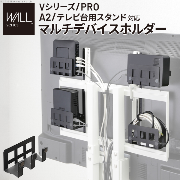 WALLインテリアテレビスタンドV4・V3・V2・S1・anataIRO・PRO対応 マルチデバイスホルダー 追加オプション 部品 パーツ WALLオプション EQUALS イコールズ wlmh95119