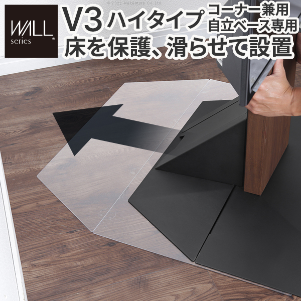 WALLインテリアテレビスタンドV3ハイタイプコーナー兼用自立ベース専用ポリカーボネートフロアシート 床保護パネル キズ防止 WALLオプション EQUALS イコールズ