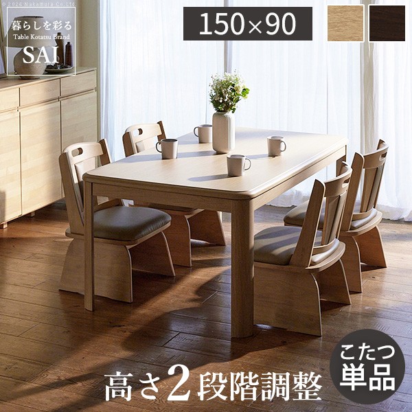 ダイニングこたつ アコード ダイニングテーブル 長方形 あったかヒーター 高さ調節機能付き 150x90cm こたつ本体のみ g0100069