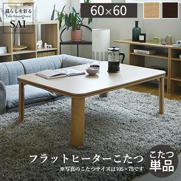 フラットヒーター折れ脚こたつ〔フラットモリス〕60×60cm 正方形