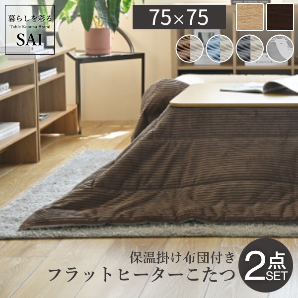 フラットヒーター折れ脚こたつ-フラットモリス75x75cm 保温綿入こたつ布団付き 2点セット SAI 彩 折りたたみ 正方形 テーブル 掛け布団付き コーデュロイ i-3302188