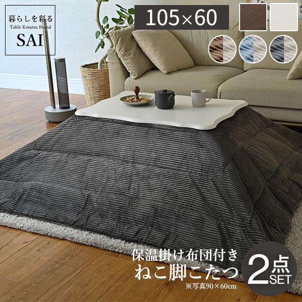 ねこ脚こたつテーブル フローラ 105x60cm リバーシブルコーデュロイ保温綿入こたつ布団 2点セット SAI 彩 長方形 継ぎ脚 テーブル 姫系 カントリー かわいい i-5701322