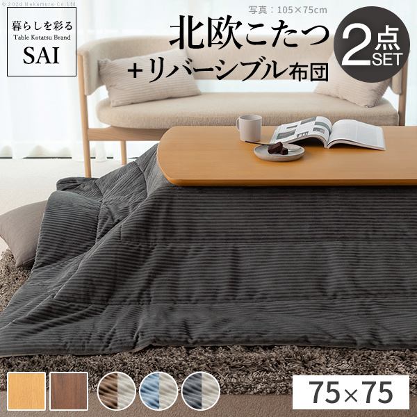 北欧デザインこたつテーブル-イーズ 75x75cm リバーシブルコーデュロイ保温綿入こたつ布団 2点セット SAI 彩 正方形 おしゃれ コタツ かわいい ローテーブル i-5701337