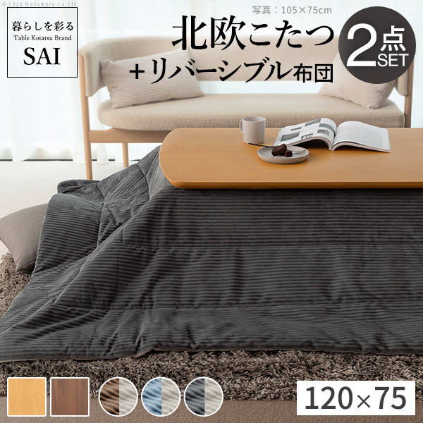 北欧デザインこたつテーブル-イーズ 120x75cm リバーシブルコーデュロイ保温綿入こたつ布団 2点セット SAI 彩 長方形 おしゃれ コタツ かわいい ローテーブル i-5701355