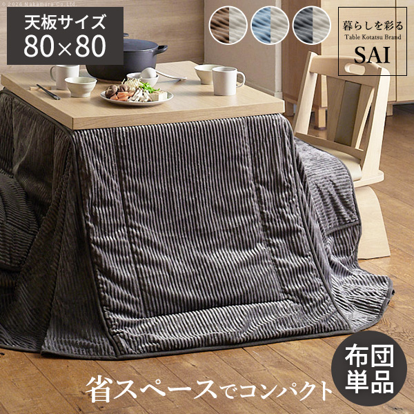 リバーシブルコーデュロイダイニングこたつ布団 ロア 80x80cmこたつ用(240x240cm) SAI 彩 正方形 省スペース こたつ布団単品 保温 掛け布団 コタツ k0300031
