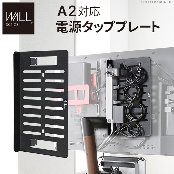 WALLインテリアテレビスタンドA2対応 電源タッププレート ケーブル収納 コード収納 背面収納 整理 配線整理 ブラック 黒 EQUALS イコールズ wlbp95