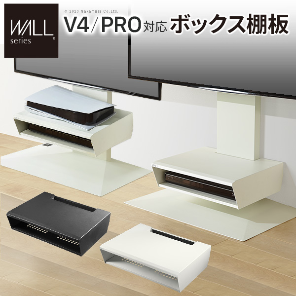 WALLインテリアテレビスタンド V4・PRO対応 ボックス棚板 PS5 プレステ5 PS4Pro PS4 DVDレコーダー BDレコーダー テレビ台 EQUALS イコールズ wlos25