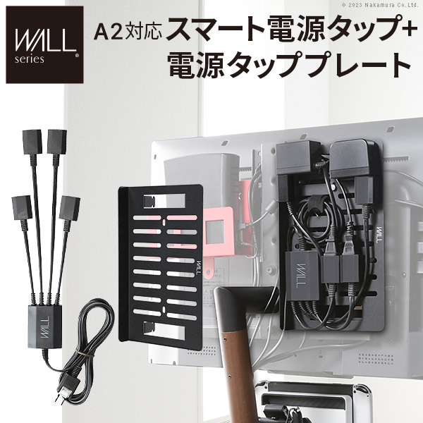 WALLインテリアテレビスタンド A2・anataIRO対応 スマート配線セット-スマート電源タップ-電源タッププレート- ケーブル収納 背面収納 EQUALS イコールズ wsbpa5