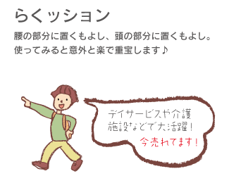 「らくッション」腰の部分に置くのもよし、頭の部分に置くのもよし、使ってみると意外と楽します。