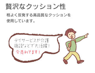 「贅沢なクッション性」程よく反発する高品質なクッションを使用しています。