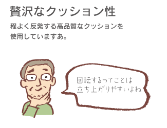 「贅沢なクッション性」程よく反発する高品質なクッションを使用しています。